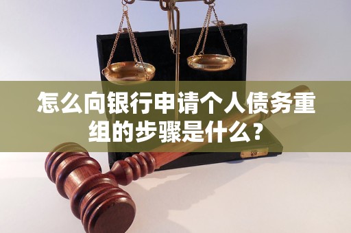 玛沁怎么向银行申请个人债务重组的步骤是什么？